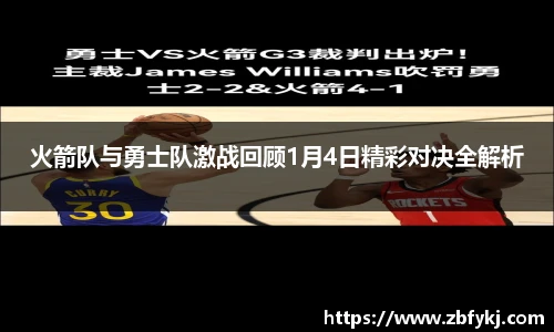 火箭队与勇士队激战回顾1月4日精彩对决全解析