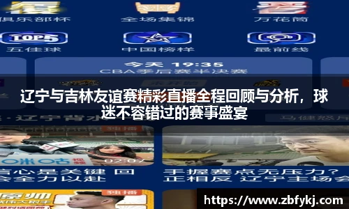 辽宁与吉林友谊赛精彩直播全程回顾与分析,球迷不容错过的赛事盛宴